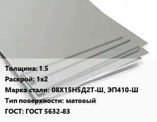 Лист нержавеющий 1.5 1х2 Сталь: 08Х15Н5Д2Т-Ш, ЭП410-Ш Тип:матовый ГОСТ 5632-83